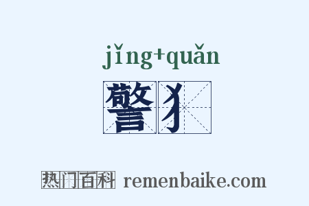 警犭是什么意思的图片
